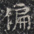 敬史君之碑寫的楷書偏