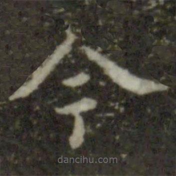 智永寫的楷書今