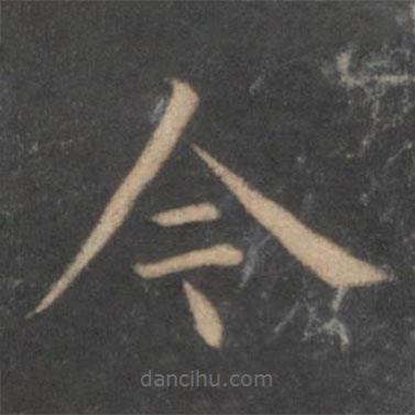 王羲之写的楷书今