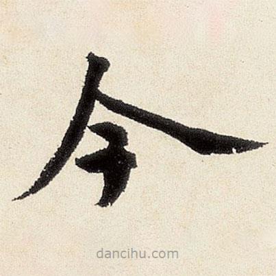 沈周寫的楷書今