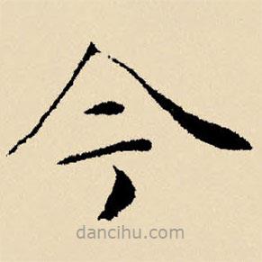 文征明写的楷书今