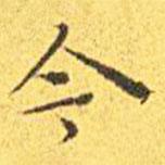 王宠写的楷书今