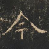 崔巨雅写的楷书今