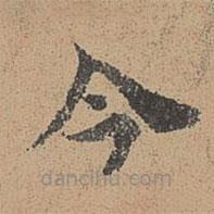 周必大寫的楷書今
