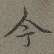 乾隆写的楷书今