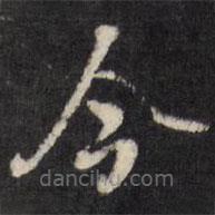 张照写的楷书今