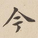 翁方綱寫的楷書今