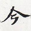 蘇軾寫(xiě)的楷書(shū)今