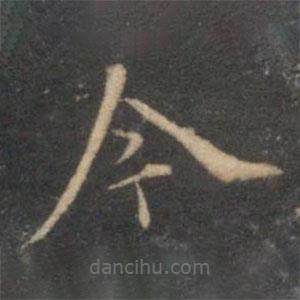 陳基寫(xiě)的楷書(shū)今