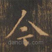 朱奇源寫(xiě)的楷書(shū)今