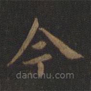 钟繇写的楷书今