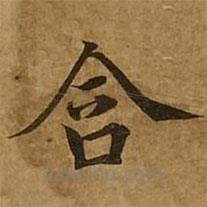 劉弘珪寫的楷書含