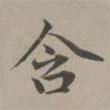 趙孟頫寫的楷書含