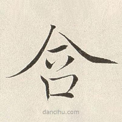 趙世駿寫的楷書含