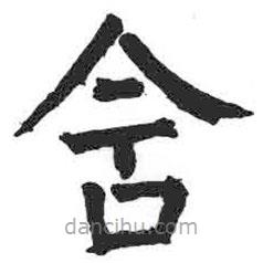 顏真卿寫的楷書含