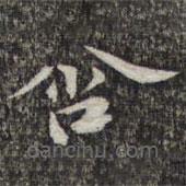 蘇軾寫的楷書含