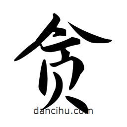 趙孟頫寫的楷書貪