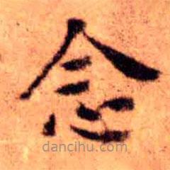 王鐸寫(xiě)的楷書(shū)念