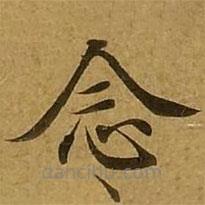 劉弘珪寫的楷書(shū)念