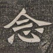 王代功寫的楷書念
