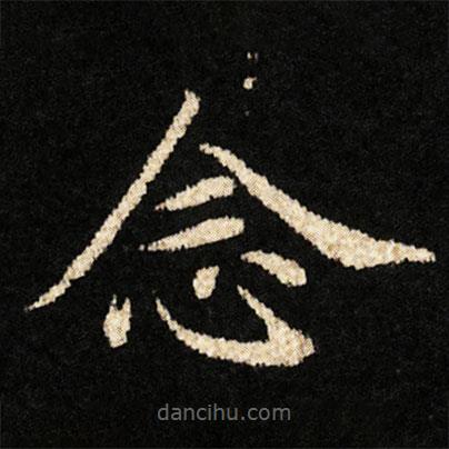 鐘紹京寫的楷書念