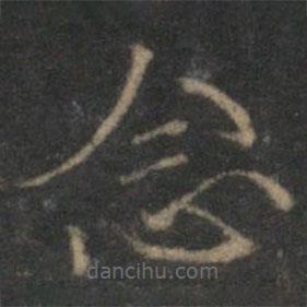張栻?qū)懙目瑫?  border=0></div><p>張栻?qū)懙目瑫?br>出自:停云館法帖</p></div><div   id=