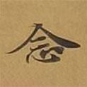 敦煌寫的楷書(shū)念