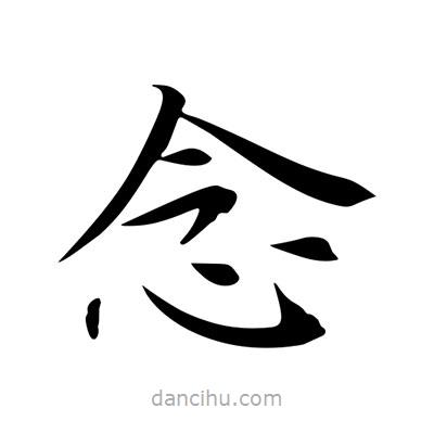 王羲之寫的楷書念