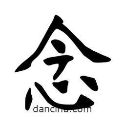 張裕釗寫的楷書念
