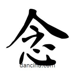 杜慧田寫的楷書念