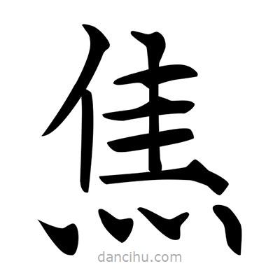 唐寅寫的楷書焦