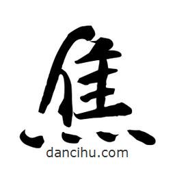 何鐵山寫的楷書焦