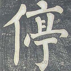 柳公權(quán)寫的楷書停