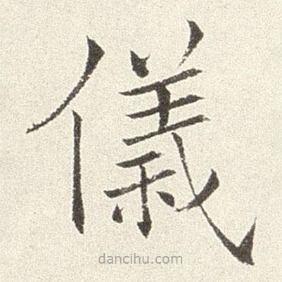 趙世駿寫的楷書儀