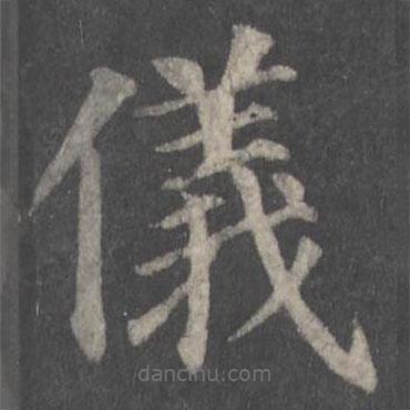 顏真卿寫的楷書儀