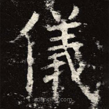 孟法師碑寫的楷書儀