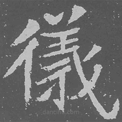 魏碑写的楷书仪