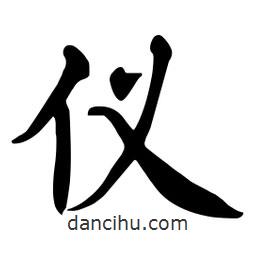 杜慧田寫(xiě)的楷書(shū)儀