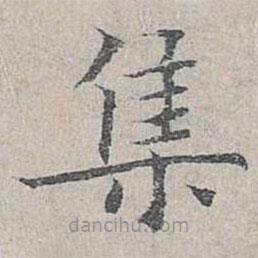 姜夔寫的楷書集