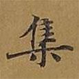 敦煌寫的楷書集