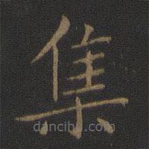 智永寫的楷書集