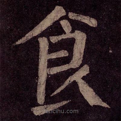 顏真卿寫的楷書食