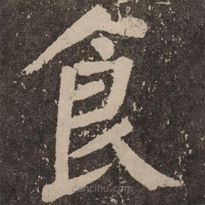 顏真卿寫的楷書食