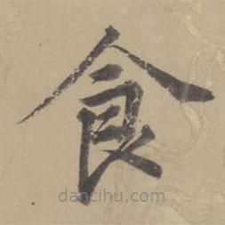 董其昌寫的楷書食