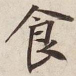 碣石調(diào)幽蘭第五寫的楷書食