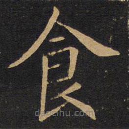 敬客寫的楷書食