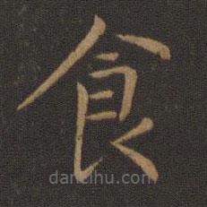 智永寫的楷書食