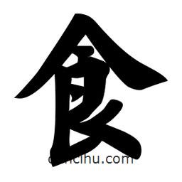 佚名写的楷书食