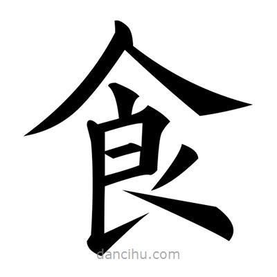 黃自元寫的楷書食