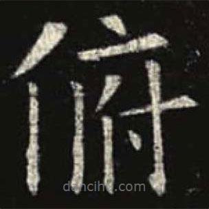 歐陽(yáng)詢寫的楷書俯